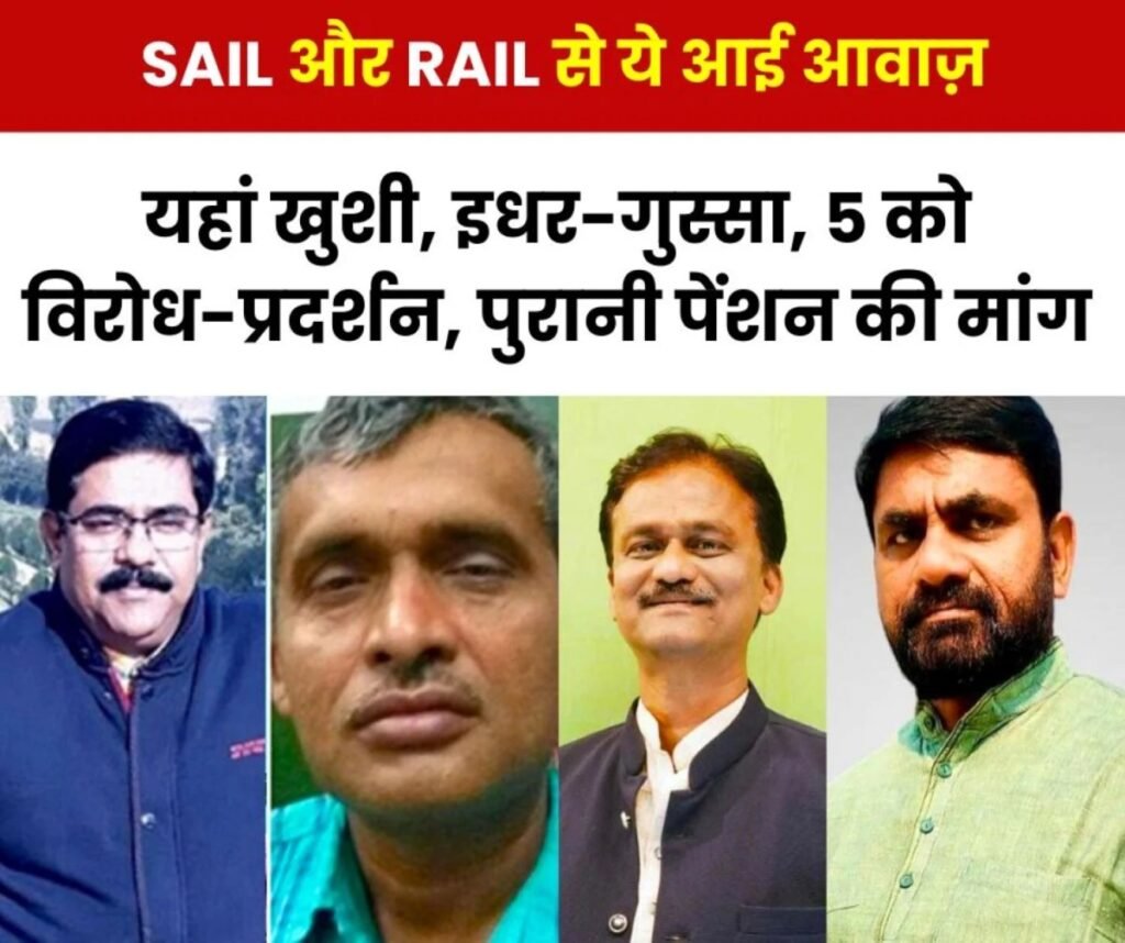 SAIL की ट्रेड यूनियनें बजट पर बंटी, 5 को देशभर में विरोध-प्रदर्शन, रेलवे से उठी पुरानी पेंशन की आवाज