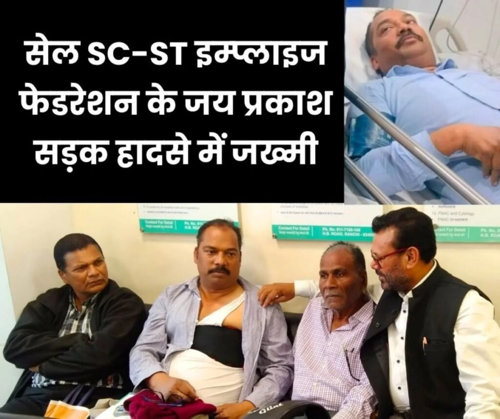 SAIL MTI रांची के AGM व SC-ST इम्प्लाइज फेडरेशन के जय प्रकाश सड़क हादसे में जख्मी, टूटी पसली