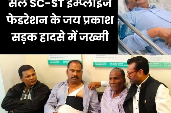 SAIL MTI रांची के AGM व SC-ST इम्प्लाइज फेडरेशन के जय प्रकाश सड़क हादसे में जख्मी, टूटी पसली