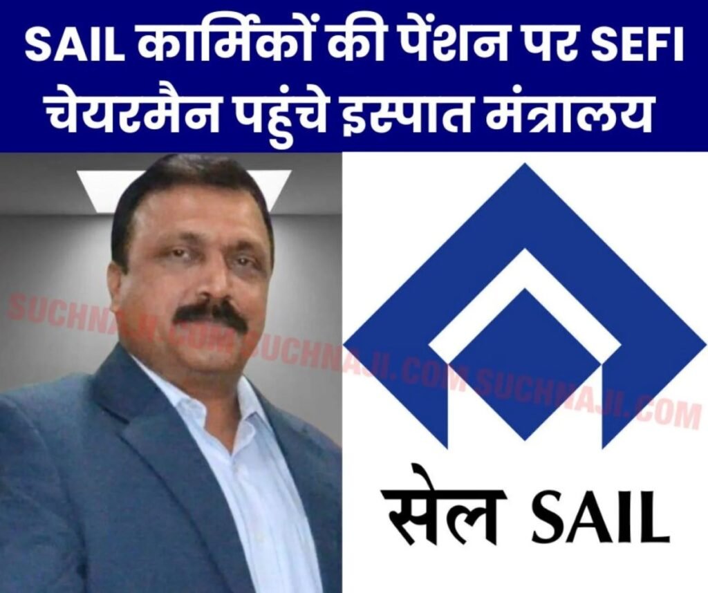 SAIL कार्मिकों की पेंशन, RINL, नगरनागर और MECON पर SEFI ने इस्पात सचिव से की ये बात