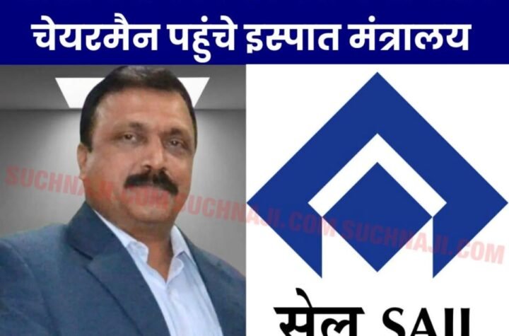 SAIL कार्मिकों की पेंशन, RINL, नगरनागर और MECON पर SEFI ने इस्पात सचिव से की ये बात