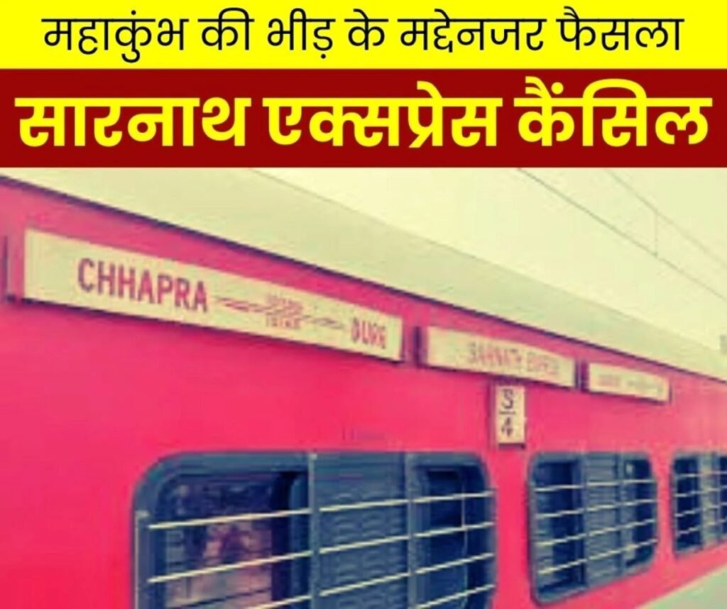 प्रयागराज में महाकुंभ की भीड़ कम करने सारनाथ एक्सप्रेस कैंसिल
