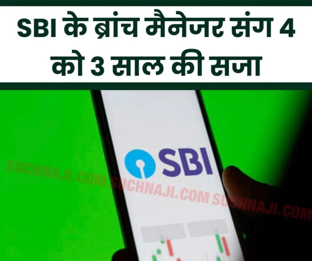 State Bank of India: भ्रष्टाचारी एसबीआई का ब्रांच मैनेजर, 4 लोगों को सजा