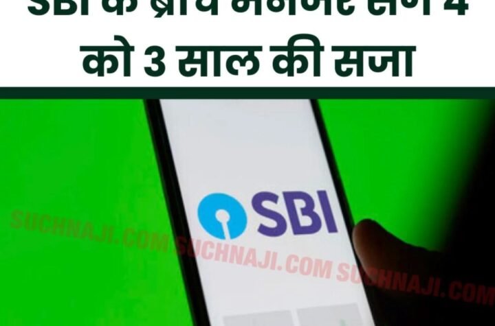 State Bank of India: भ्रष्टाचारी एसबीआई का ब्रांच मैनेजर, 4 लोगों को सजा
