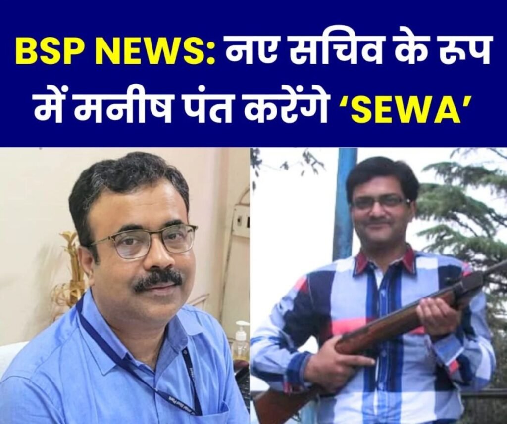 स्टील इम्प्लाइज वेलफेयर एसोसिएशन: अमूल्य प्रियदर्शी की जगह अब SEWA के नए सचिव मनीष पंत