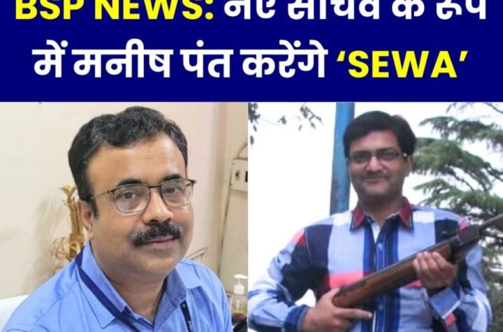 स्टील इम्प्लाइज वेलफेयर एसोसिएशन: अमूल्य प्रियदर्शी की जगह अब SEWA के नए सचिव मनीष पंत