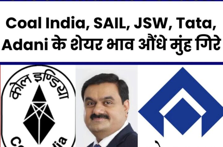 Stock Market Crash: कोल इंडिया, SAIL, JSW, टाटा और अडानी के शेयर भाव औंधे मुंह गिरे, निवेशकों को भारी नुकसान
