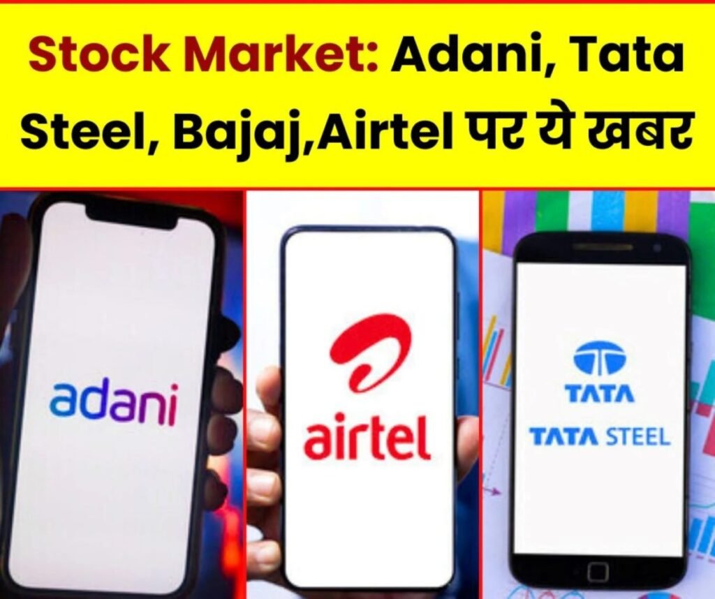 Stock Market News: अडानी, Tata Steel, बजाज और Airtel पर ये बड़ी खबर