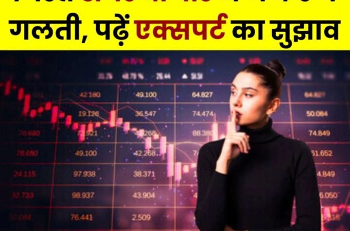 Stock Market Update: लालच में आकर न उठाएं ये कदम, ध्यान दें SIP पर