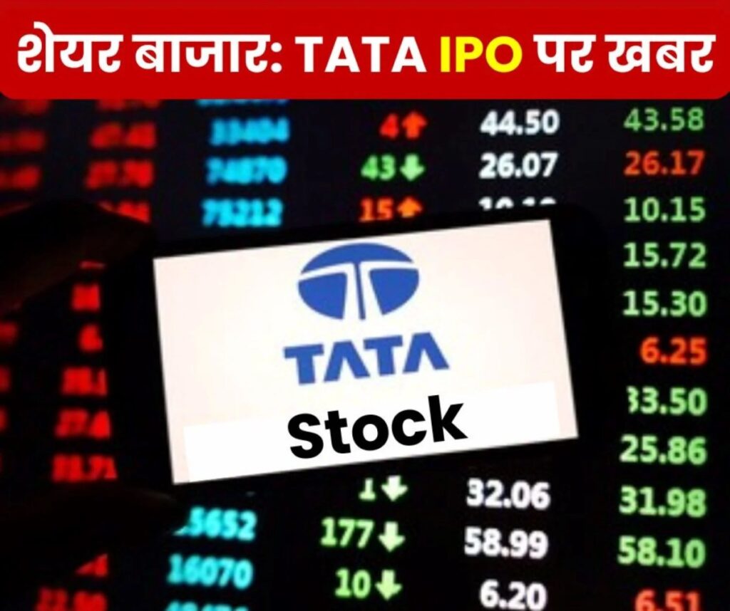 Stock Market News: टाटा बोर्ड ने IPO को दी मंजूरी, शेयरधारक ध्यान दें, 1,504 करोड़ जुटाने पर फोकस