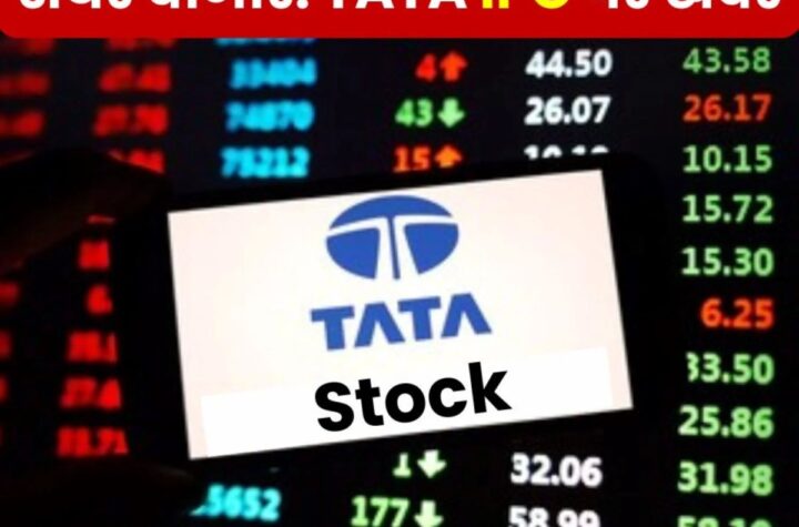 Stock Market News: टाटा बोर्ड ने IPO को दी मंजूरी, शेयरधारक ध्यान दें, 1,504 करोड़ जुटाने पर फोकस