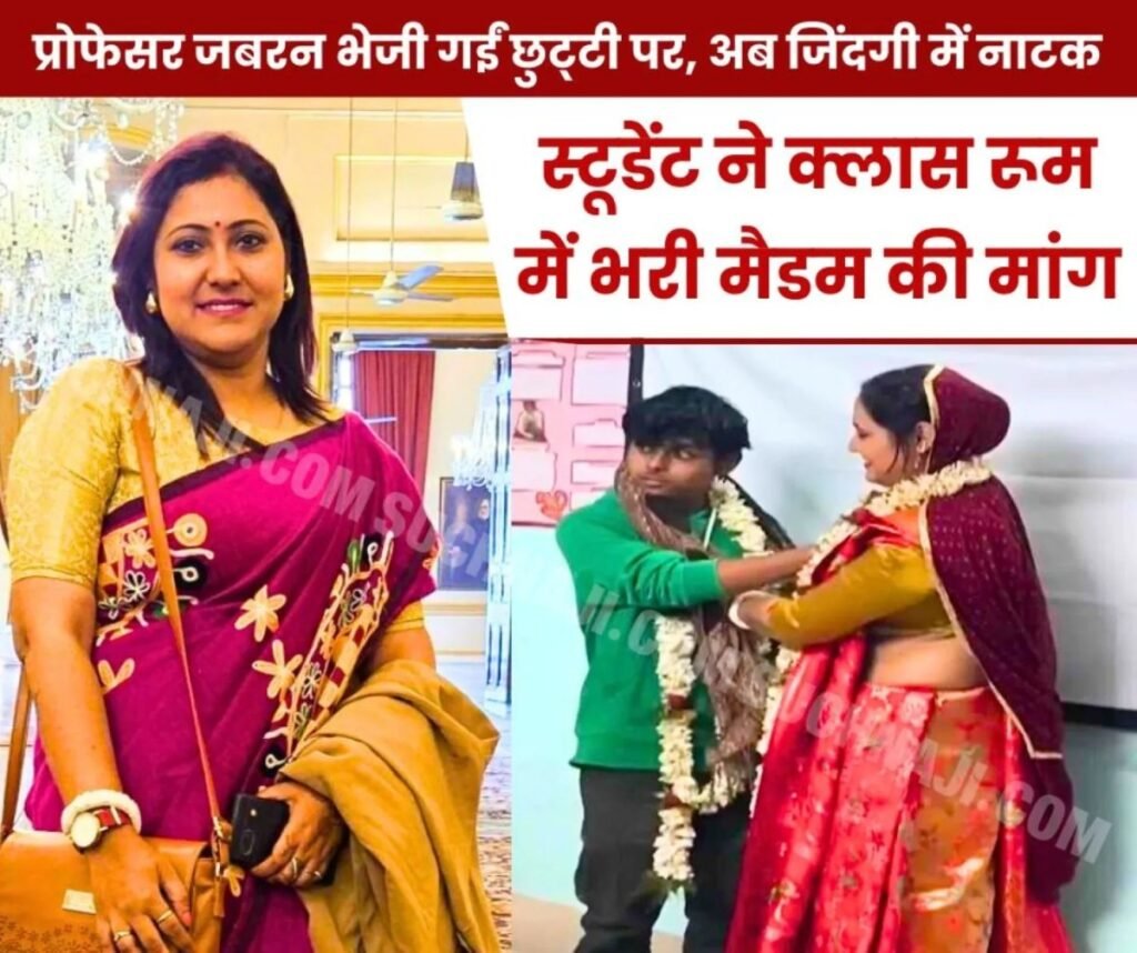क्लास रूम में छात्र ने मैडम की भरी मांग, की शादी, जिंदगी में अब नाटक शुरू