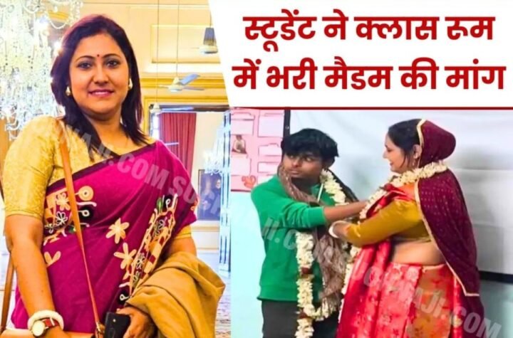 क्लास रूम में छात्र ने मैडम की भरी मांग, की शादी, जिंदगी में अब नाटक शुरू