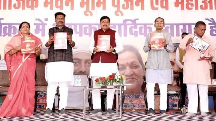 मुख्यमंत्री डॉ. मोहन यादव ने लोधा क्षत्रिय समाज के सामाजिक भवन का भूमि-पूजन समारोह में स्मारिका व पुस्तिका का विमोचन किया।