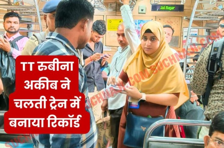 TT रुबीना अकीब ने भारतीय रेलवे का सीना किया चौड़ा, टिकट चेकिंग का बनाया रिकॉर्ड, चर्चा में हिजाब