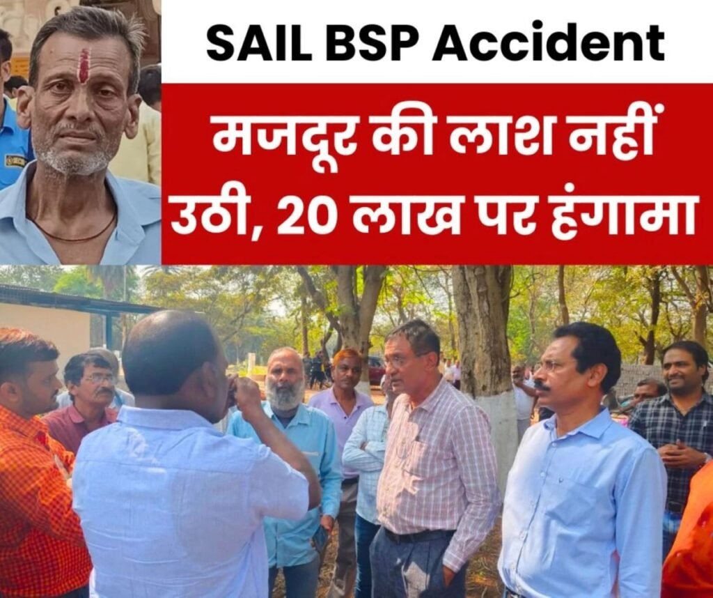 बीएसपी मजदूर की लाश उठाने से परिवार ने किया मना, 20 लाख की मांग, ठेकेदार ने नहीं कराया था 10 लाख का इंश्योरेंस