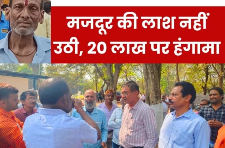 बीएसपी मजदूर की लाश उठाने से परिवार ने किया मना, 20 लाख की मांग, ठेकेदार ने नहीं कराया था 10 लाख का इंश्योरेंस