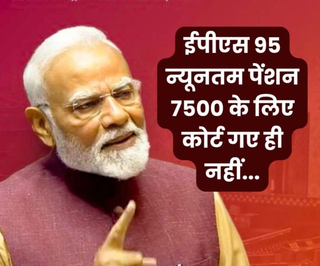 ईपीएस 95 न्यूनतम पेंशन 7500 का मामला सुप्रीम कोर्ट गया ही नहीं…! इसलिए सरकार का आया ऐसा जवाब