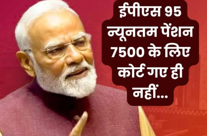 ईपीएस 95 न्यूनतम पेंशन 7500 का मामला सुप्रीम कोर्ट गया ही नहीं…! इसलिए सरकार का आया ऐसा जवाब