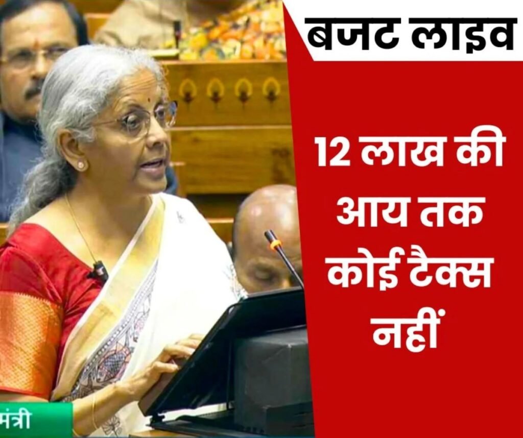Union Budget 2025 LIVE Updates: 12 लाख तक की आय पर कोई टैक्स नहीं, पढ़ें घोषणाएं