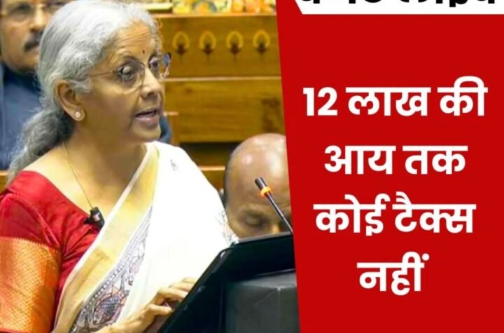 Union Budget 2025 LIVE Updates: 12 लाख तक की आय पर कोई टैक्स नहीं, पढ़ें घोषणाएं