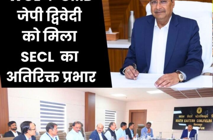 WCL के CMD जेपी द्विवेदी को SECL का अतिरिक्त प्रभार, कार्य संभालते ही एक्शन में, BHU से की है पढ़ाई