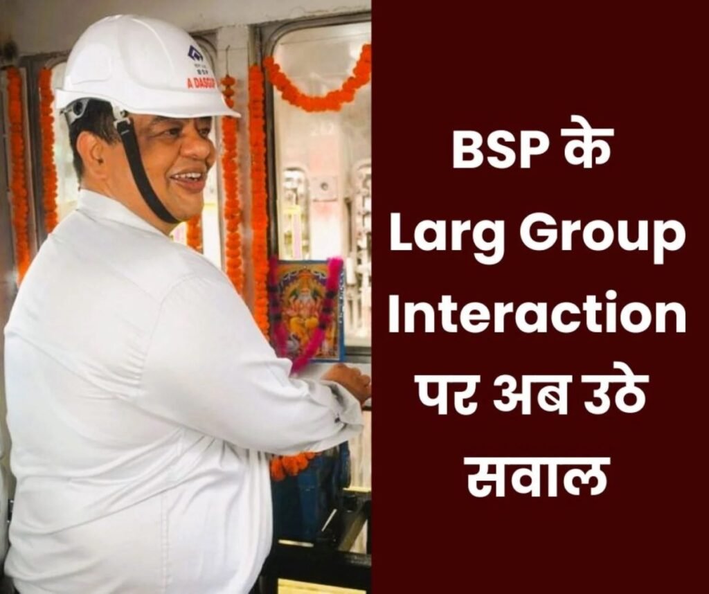 बीएसपी के डीआईसी, ईडी और कर्मचारियों संग Larg Group Interaction का रिजल्ट कब आएगा…