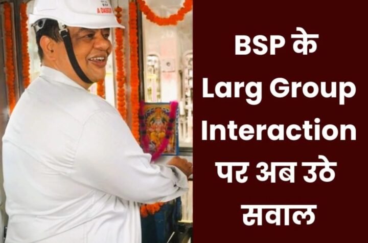 बीएसपी के डीआईसी, ईडी और कर्मचारियों संग Larg Group Interaction का रिजल्ट कब आएगा…