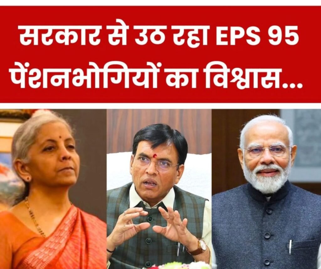 ईपीएस 95 पेंशन कब बढ़ेगी: सरकार से उठ रहा पेंशनभोगियों का भरोसा
