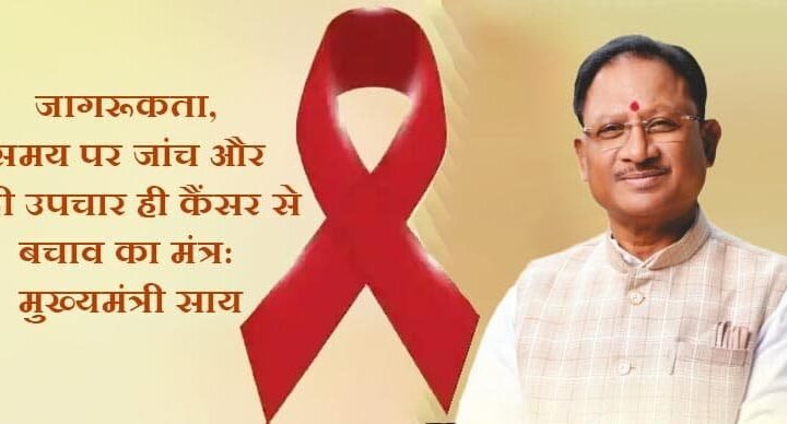 विश्व कैंसर दिवस पर मुख्यमंत्री साय की अपील: जागरूकता और समय पर जांच से ही बचाव संभव