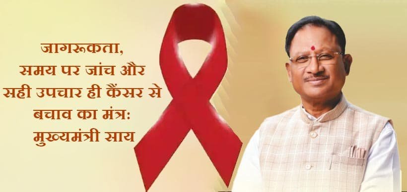 विश्व कैंसर दिवस पर मुख्यमंत्री साय की अपील: जागरूकता और समय पर जांच से ही बचाव संभव