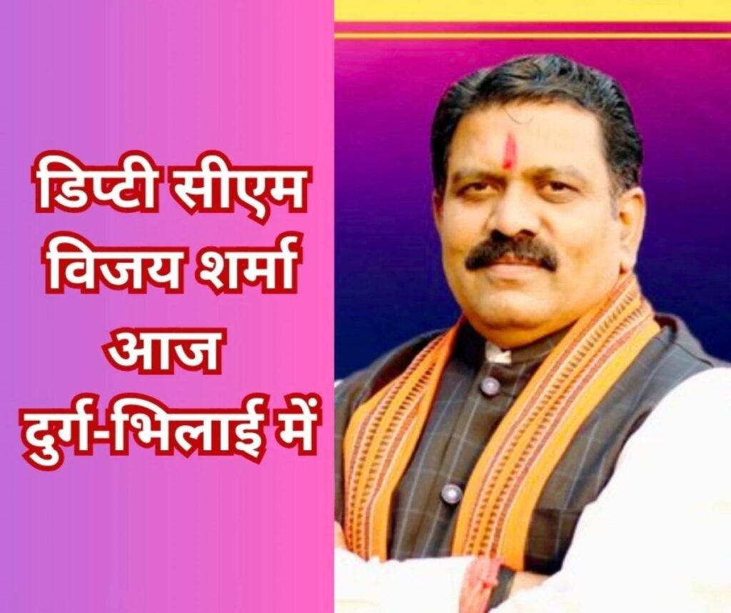 दुर्ग शहर सरकार के शपथ ग्रहण और कल्याण कॉलेज के वार्षिकोत्सव में आ रहे डिप्टी सीएम विजय शर्मा